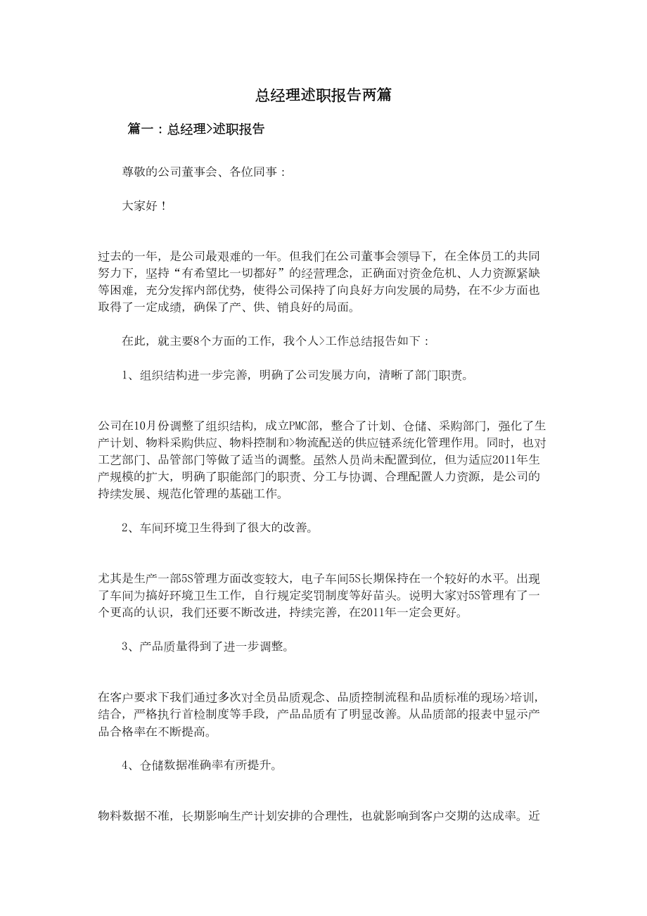 总经理述职报告两篇剖析(DOC 14页).doc_第1页