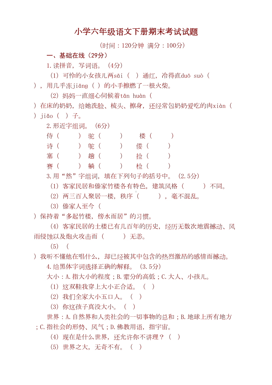 新版部编版六年级语文下册期末试卷(带答案)(DOC 7页).doc_第1页