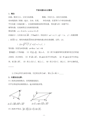 必修四平面向量知识点整理+例题+练习+答案(DOC 21页).doc