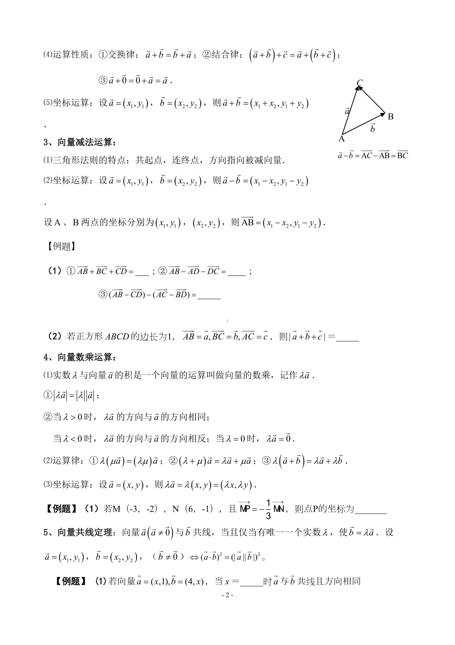 必修四平面向量知识点整理+例题+练习+答案(DOC 21页).doc_第2页