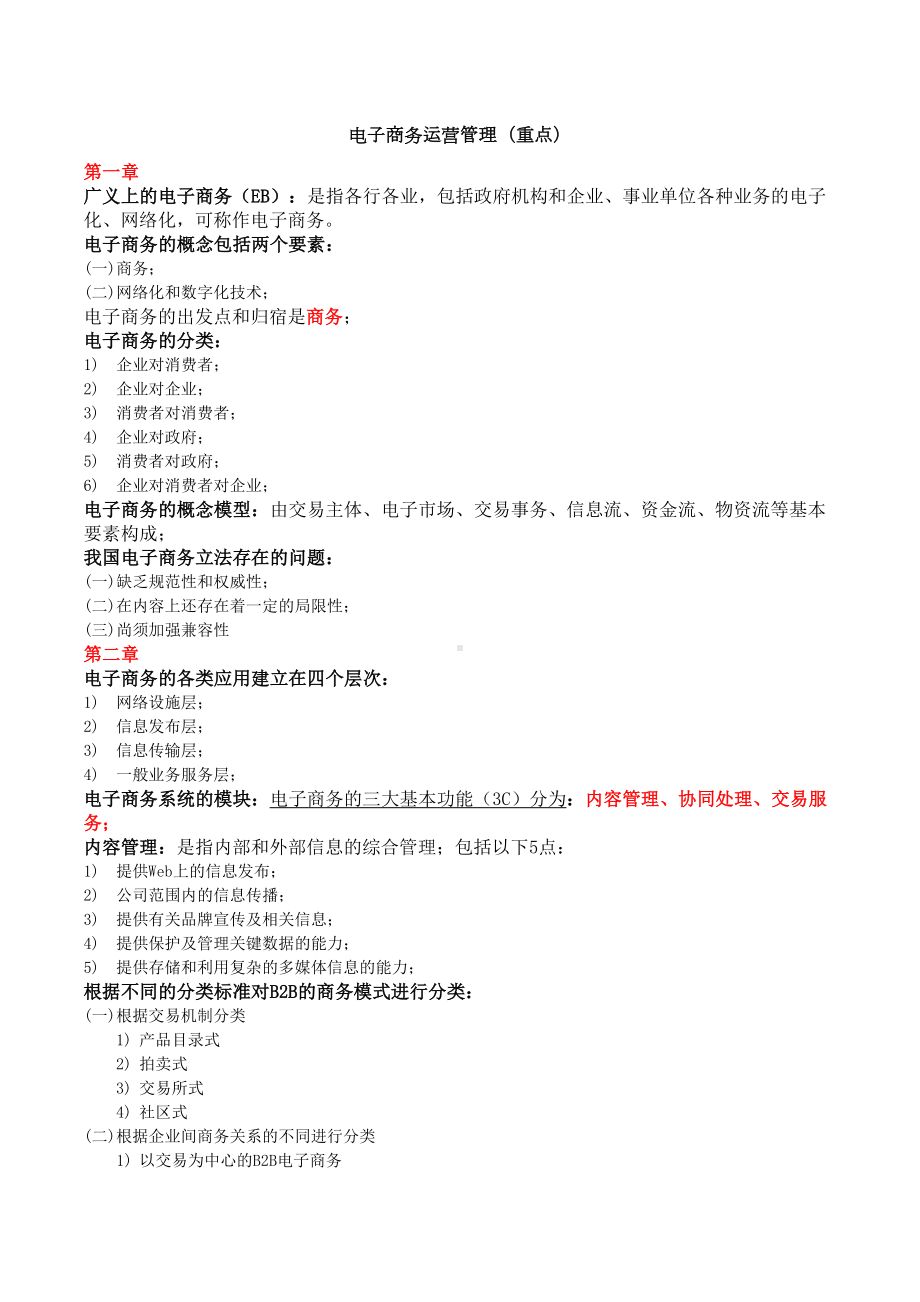 电子商务运营管理自考复习重点(DOC 7页).doc_第1页