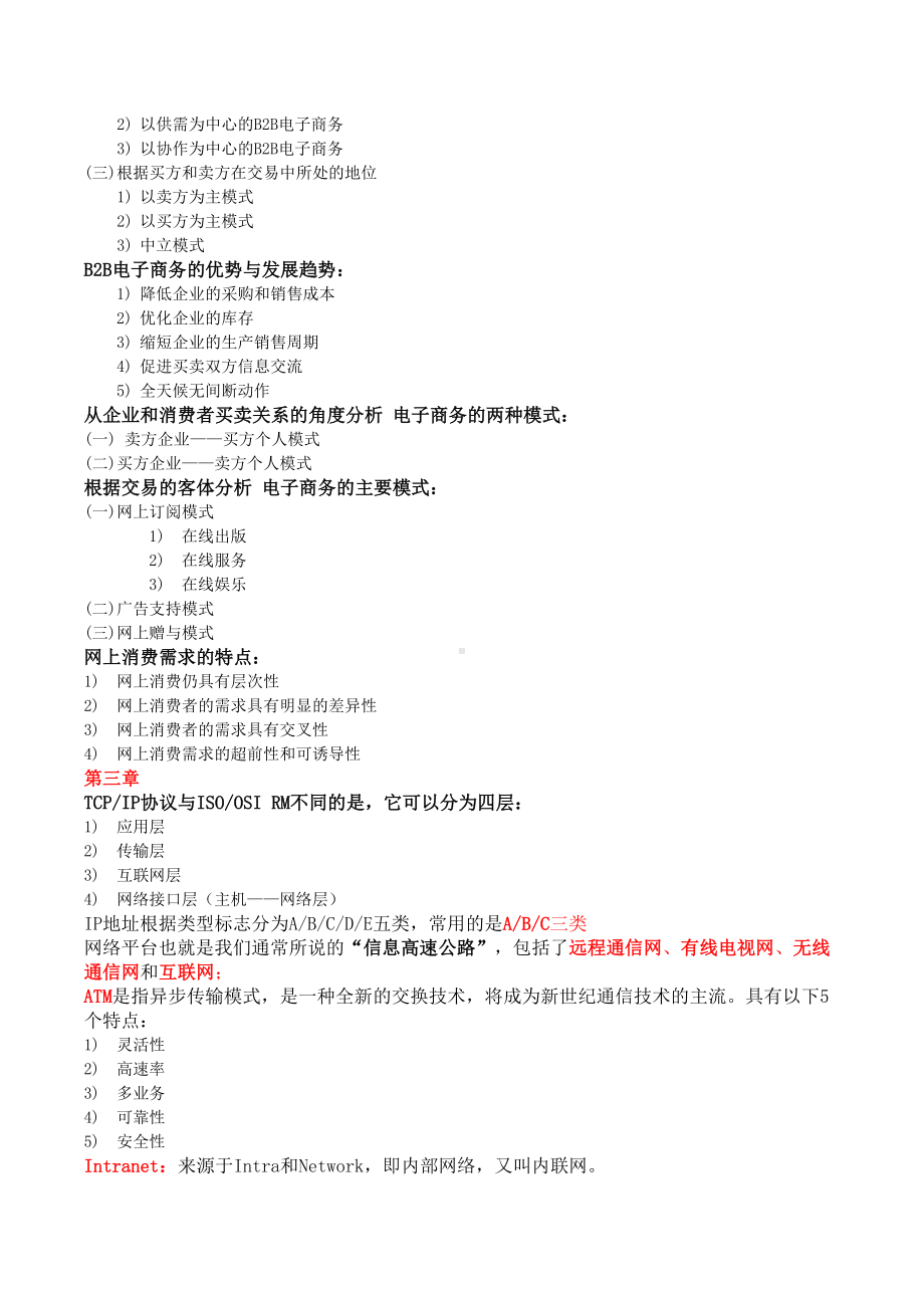 电子商务运营管理自考复习重点(DOC 7页).doc_第2页