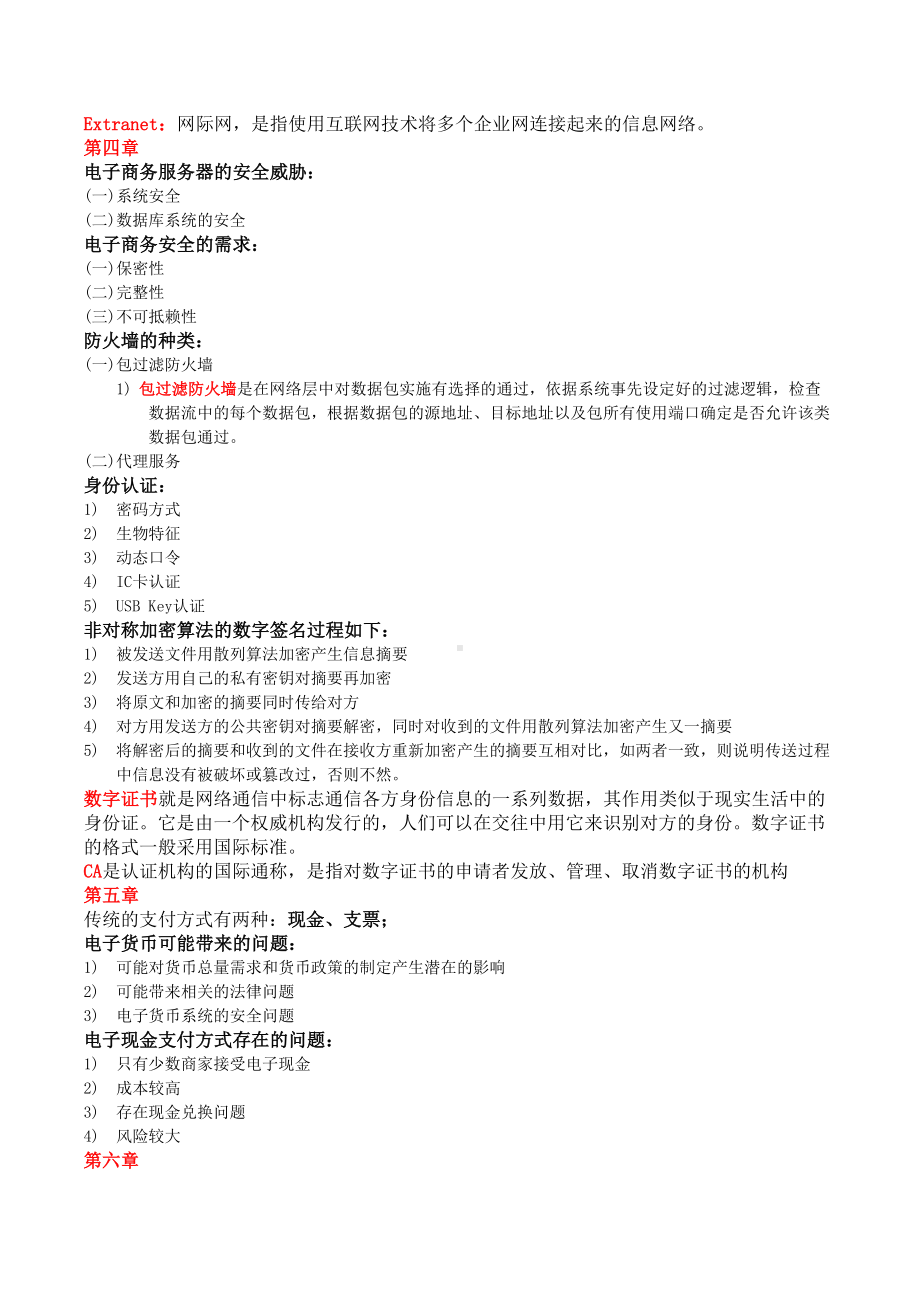 电子商务运营管理自考复习重点(DOC 7页).doc_第3页