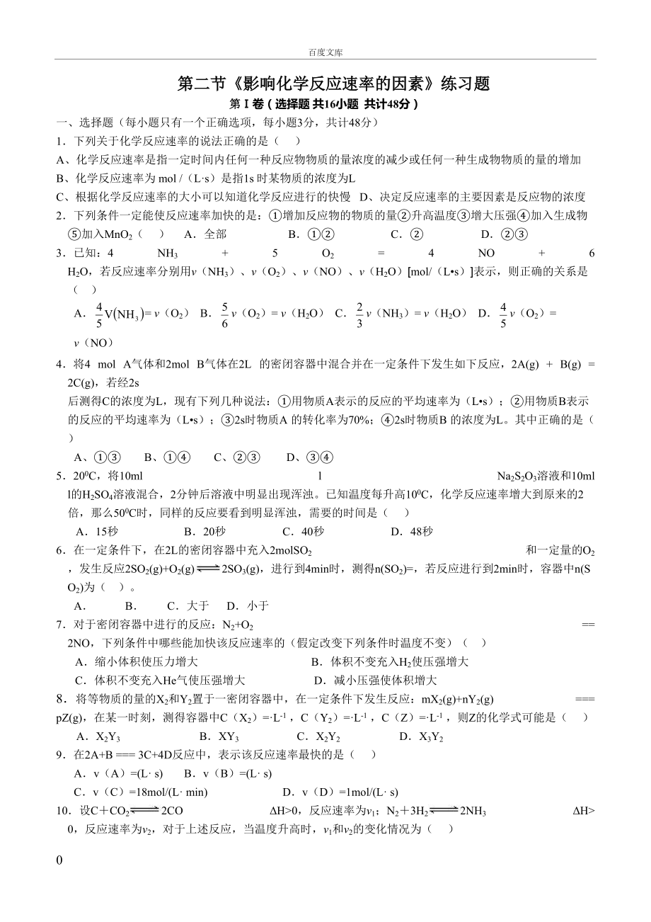 第二章影响化学反应速率的因素习题(DOC 6页).doc_第1页