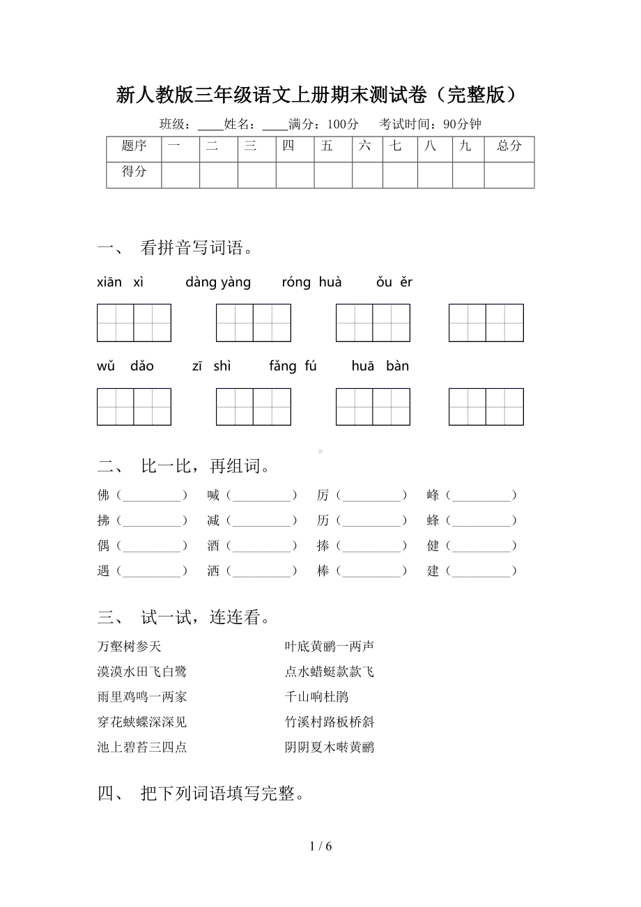 新人教版三年级语文上册期末测试卷(完整版)(DOC 6页).doc_第1页