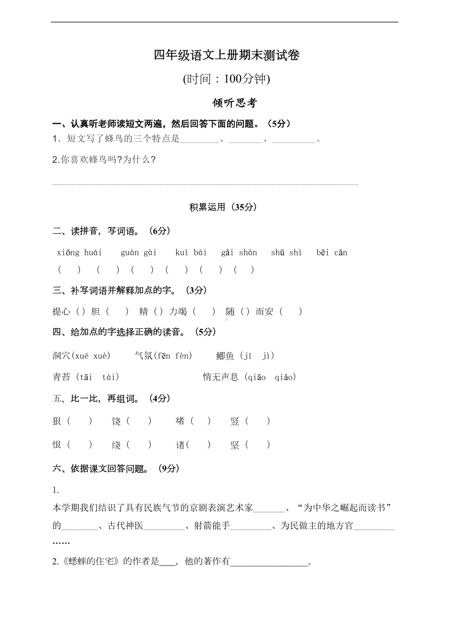 统编版四年级语文上册期末测试卷及答案(DOC 9页).doc_第1页