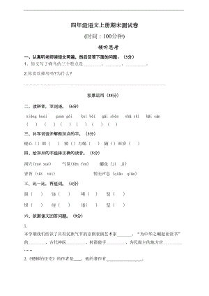 统编版四年级语文上册期末测试卷及答案(DOC 9页).doc