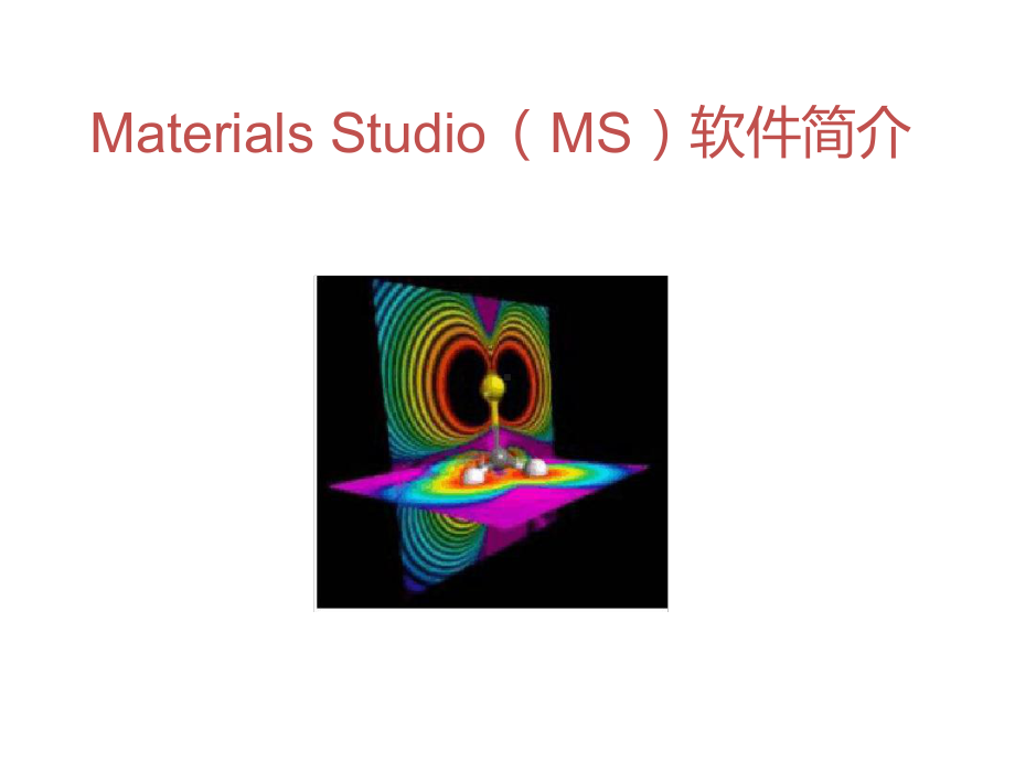 materials-studio软件介绍课件.ppt_第1页