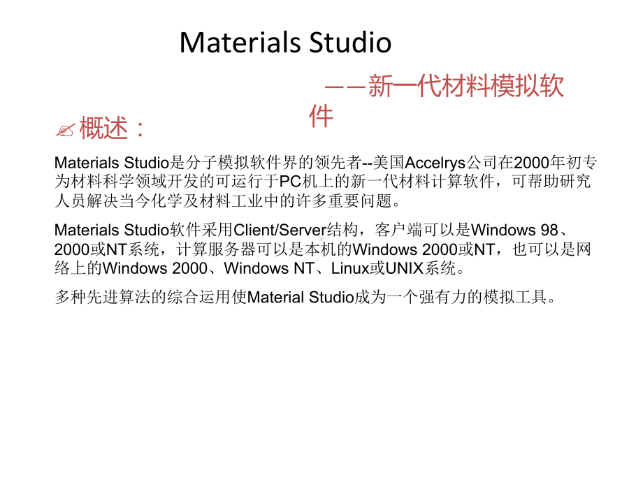 materials-studio软件介绍课件.ppt_第2页