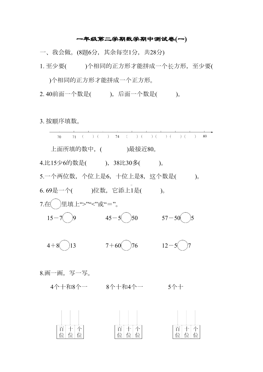 新版部编人教版一年级下册数学期中试卷(新版部编)(DOC 7页).docx_第1页