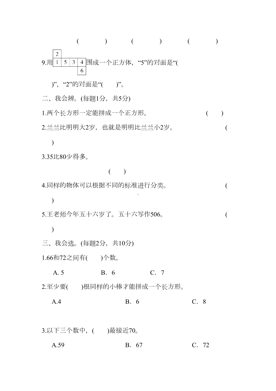 新版部编人教版一年级下册数学期中试卷(新版部编)(DOC 7页).docx_第2页