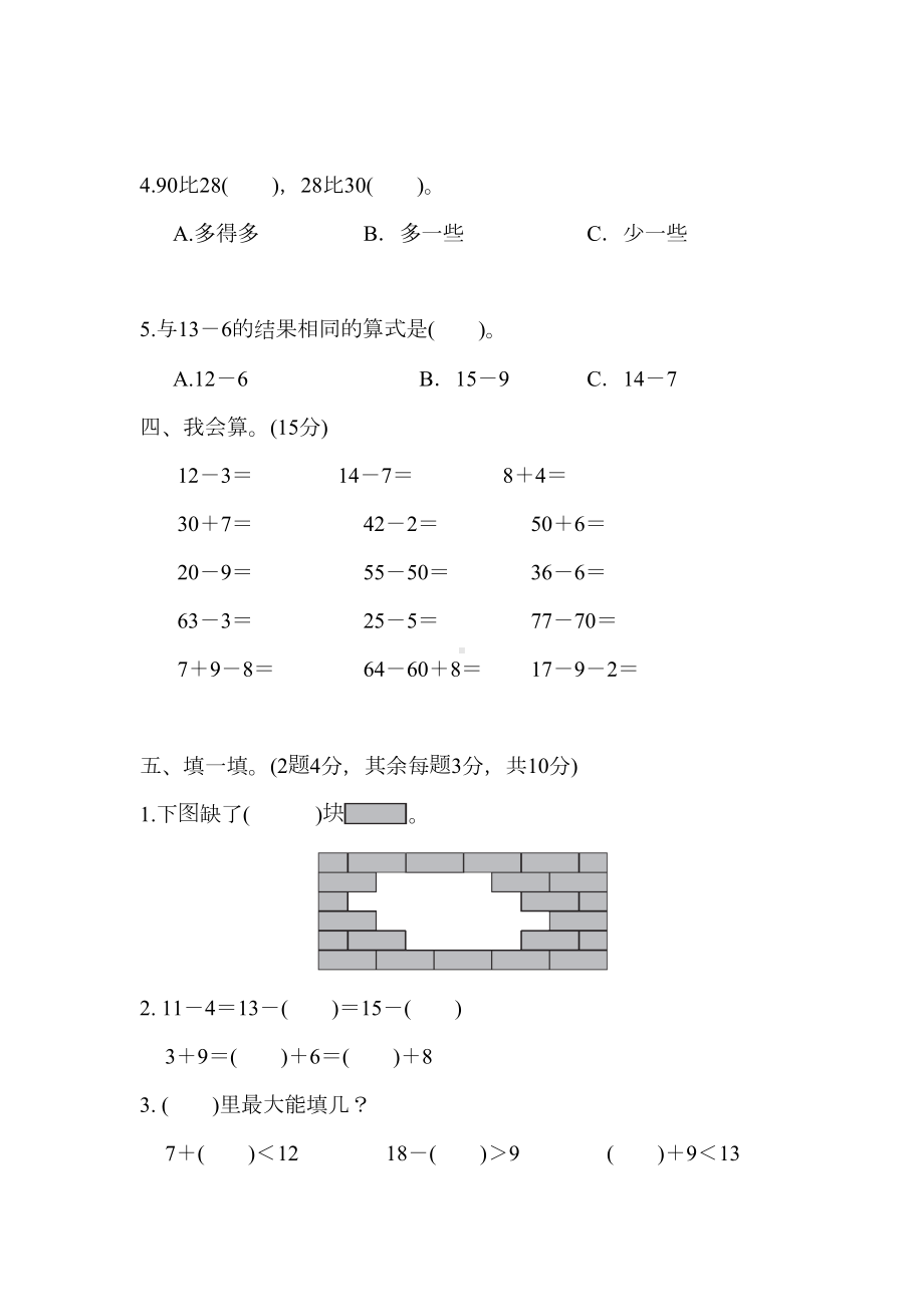 新版部编人教版一年级下册数学期中试卷(新版部编)(DOC 7页).docx_第3页