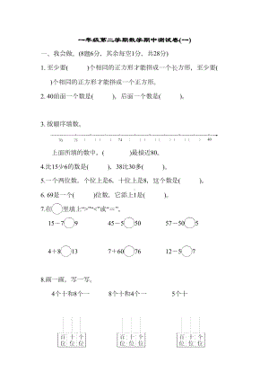 新版部编人教版一年级下册数学期中试卷(新版部编)(DOC 7页).docx