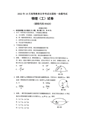 2022年10月自考00420物理（工）试题及答案.docx