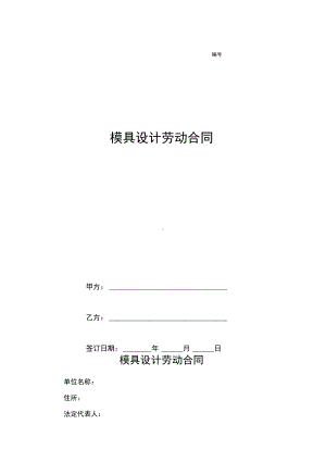 模具设计劳动合同(DOC 12页).docx