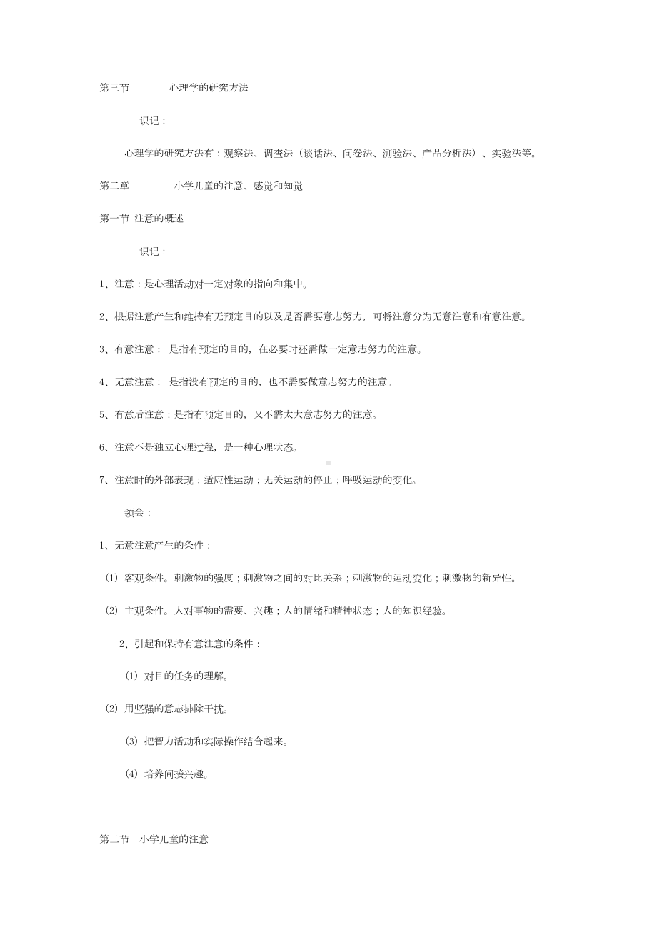 教师招聘考试小学心理学复习资料(DOC 5页).doc_第2页