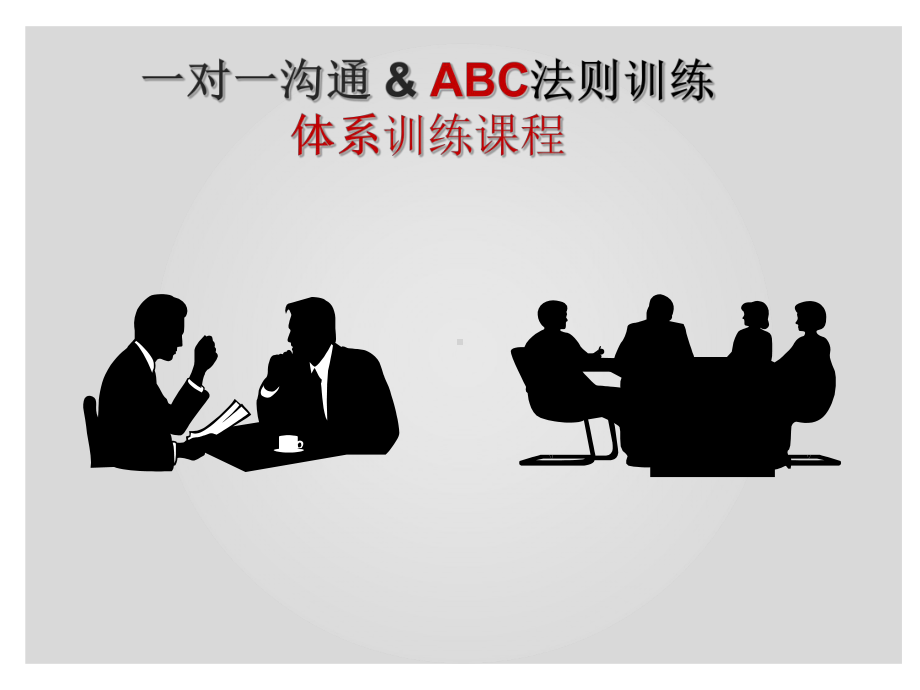 一对一沟通与ABC法则课件.ppt_第1页