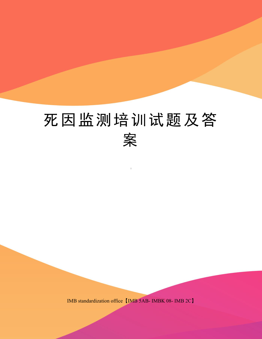 死因监测培训试题及答案(DOC 4页).docx_第1页