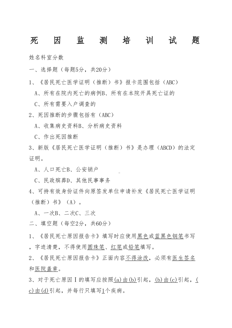 死因监测培训试题及答案(DOC 4页).docx_第2页