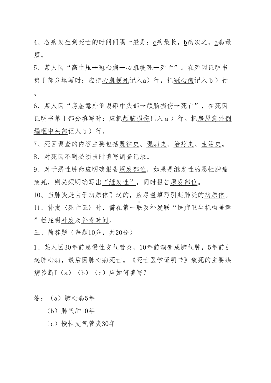 死因监测培训试题及答案(DOC 4页).docx_第3页