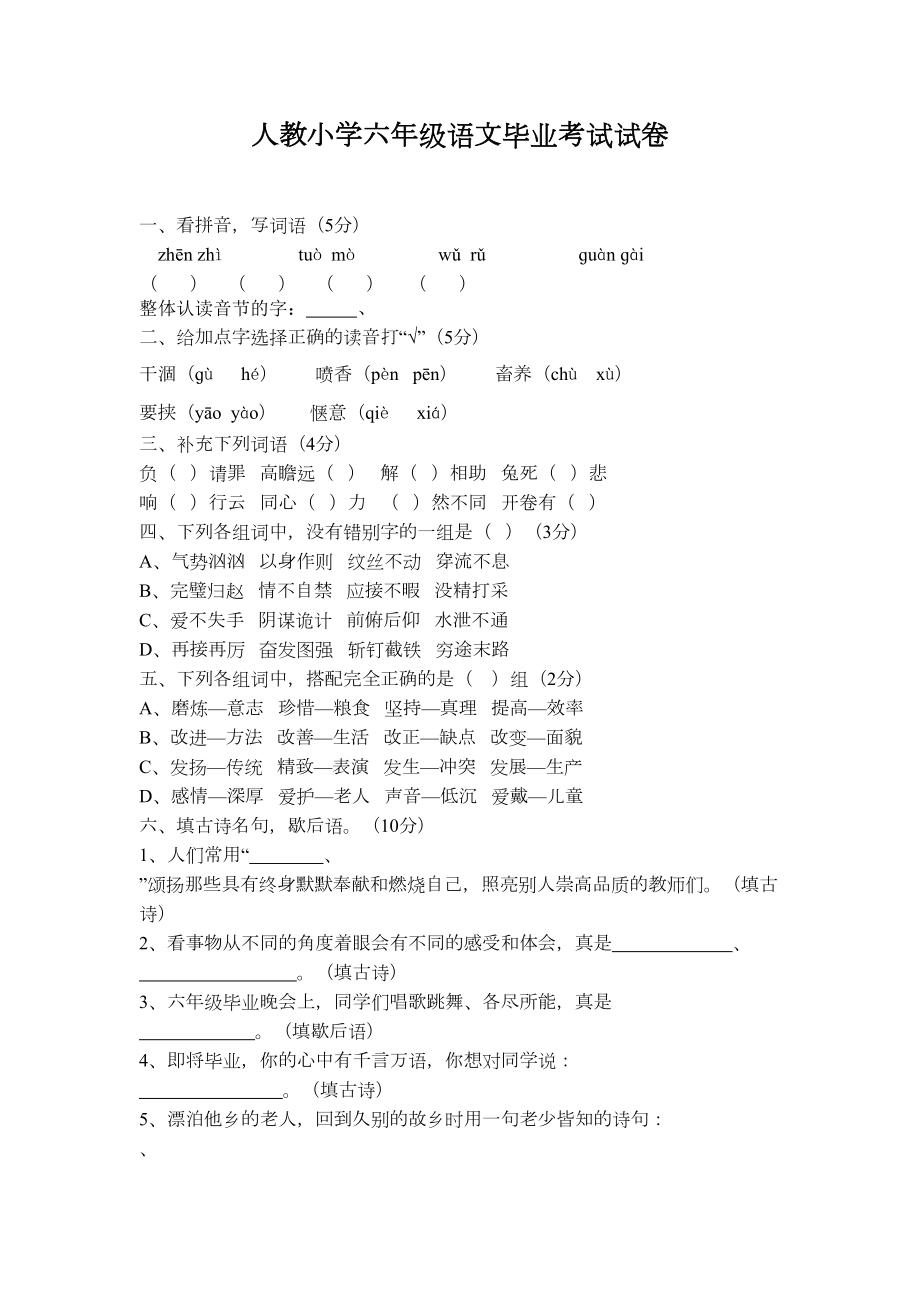 新人教小学六年级语文毕业考试试卷及答案(DOC 6页).doc_第1页