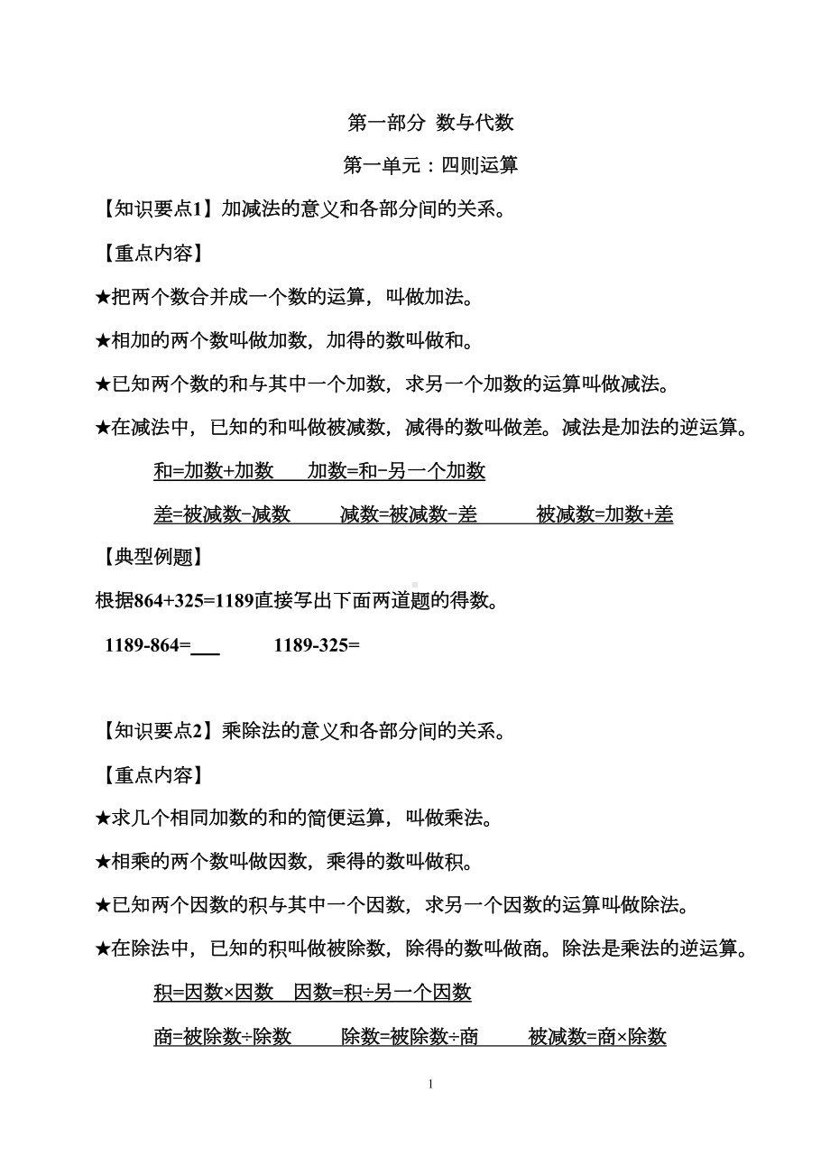 新人教版四年级下册数学总复习资料归类整理(DOC 19页).doc_第1页