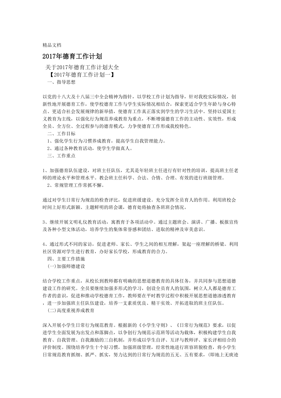 最新德育工作计划大全(DOC 8页).doc_第1页