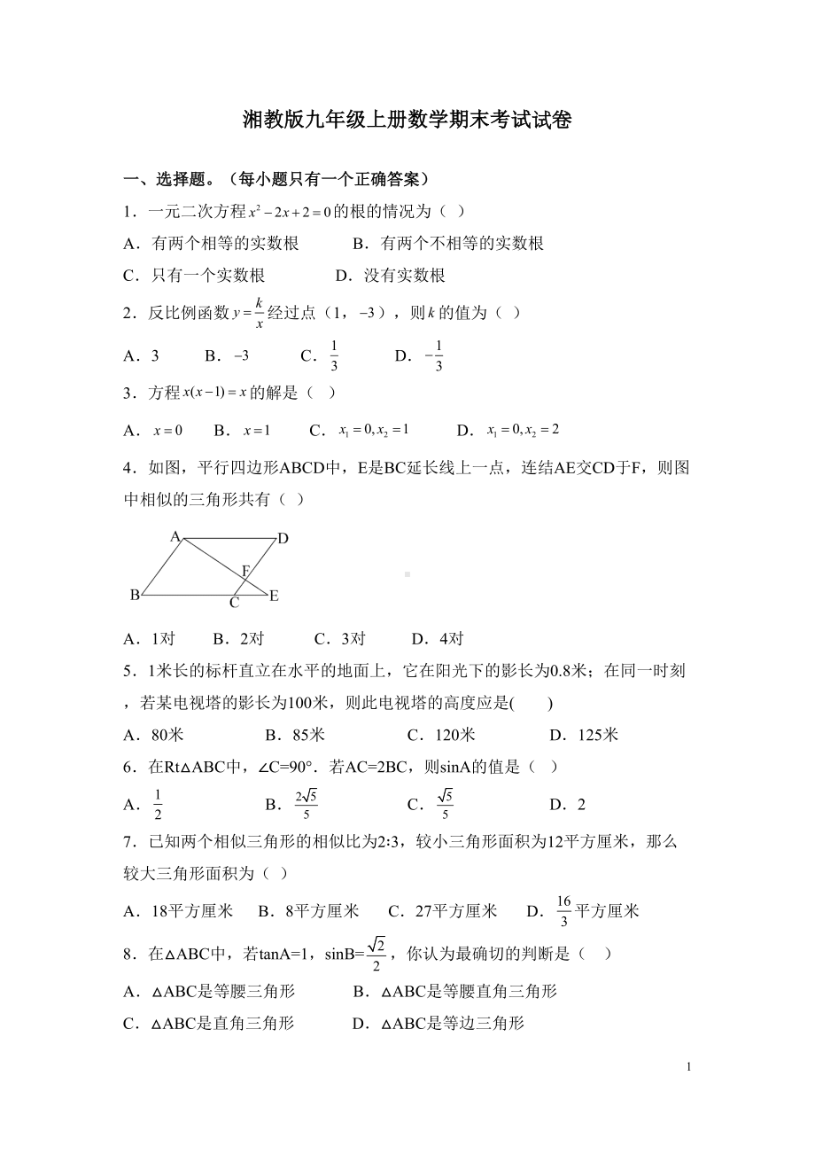 湘教版九年级上册数学期末考试试题及答案(DOC 19页).docx_第1页