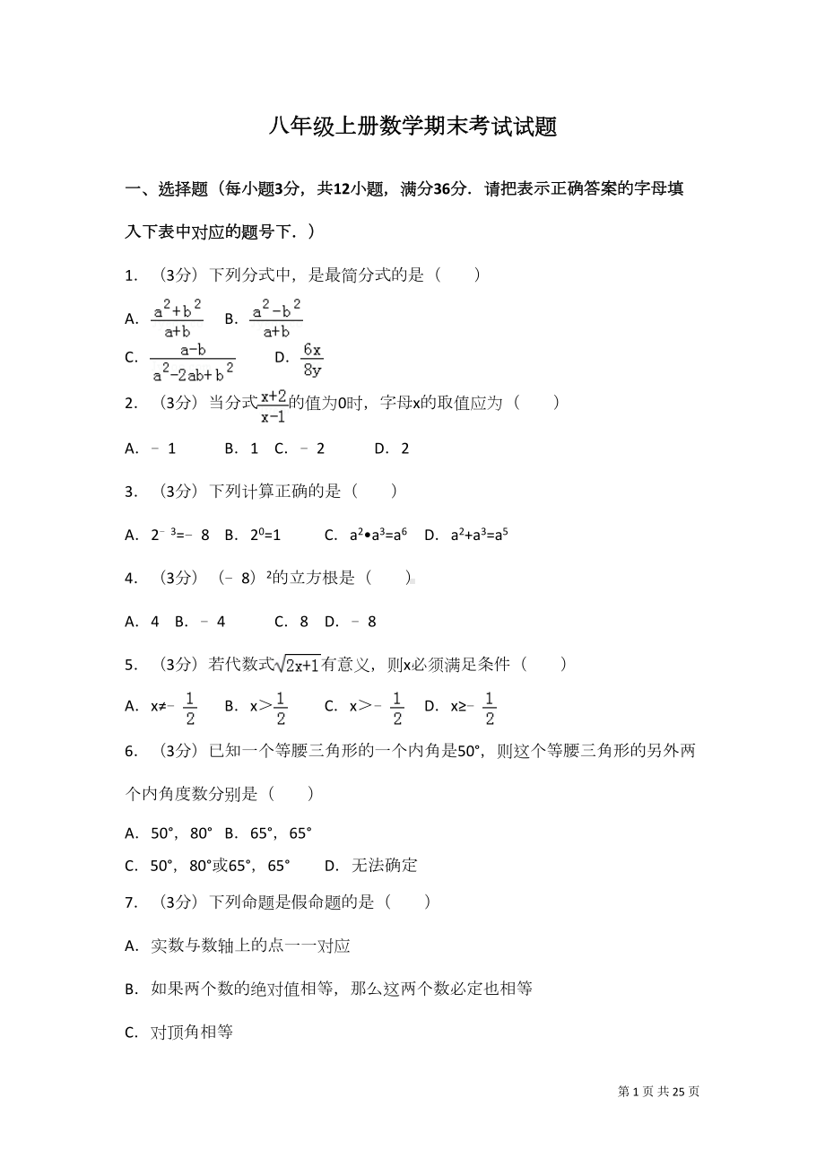 湘教版八年级上册数学期末考试试卷附答案(DOC 21页).doc_第1页