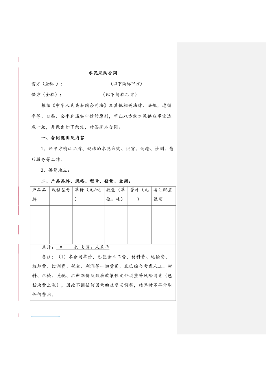 水泥采购合同(范本)(DOC 9页).doc_第1页