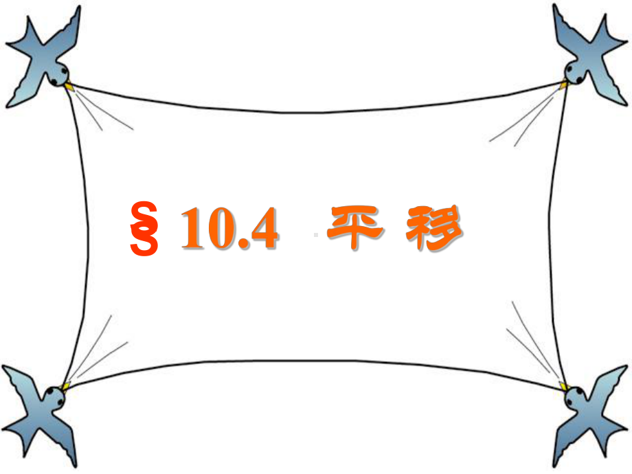 七年级数学下104平移公开课和教学设计(沪科版课件.ppt_第3页