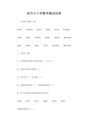 幼升小入学数学测试试卷(DOC 10页).doc