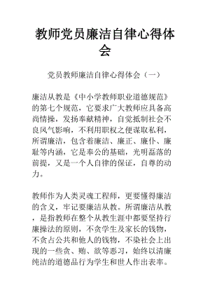 教师党员廉洁自律心得体会(DOC 10页).docx