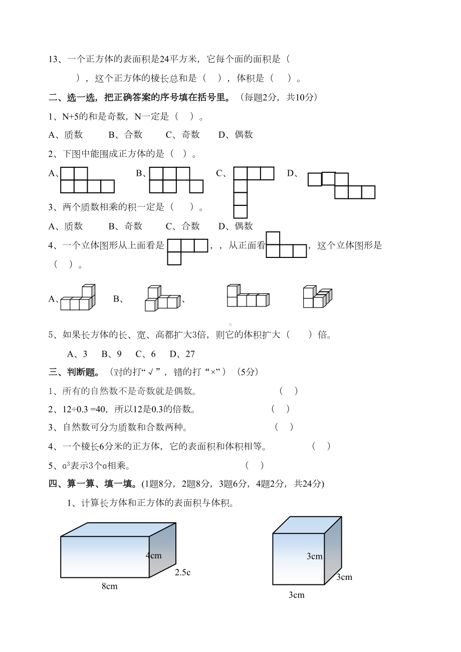 新人教版五年级数学下册综合测试卷(一)(DOC 5页).doc_第2页