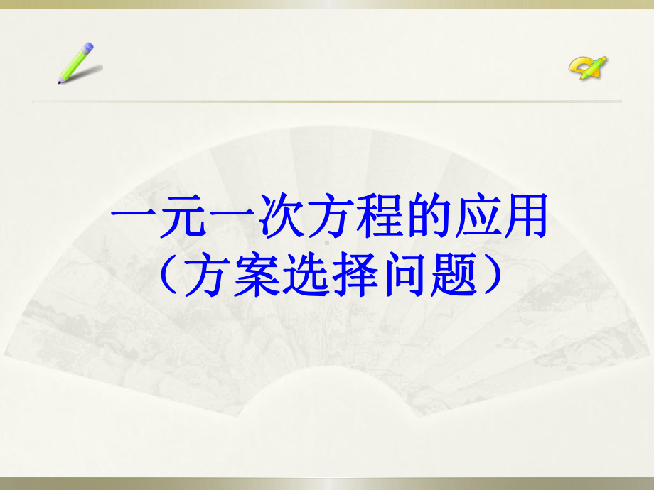 一元一次方程的应用-方案选择问题(教学设计)课件.ppt_第1页