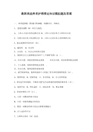 最新高级养老护理理论知识模拟题及答案(DOC 13页).doc