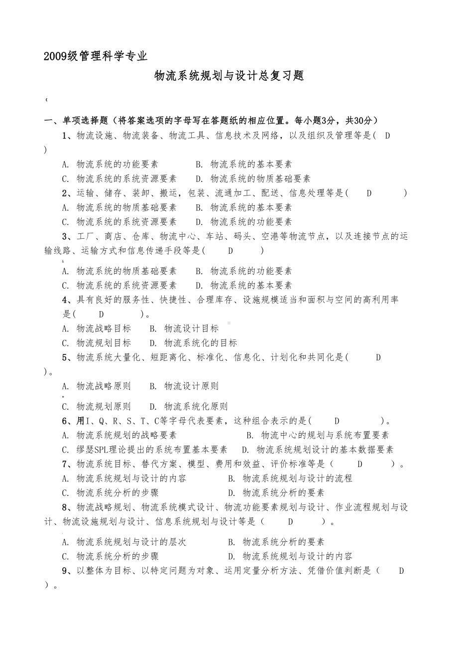 物流系统规划与设计总复习题(DOC 23页).doc_第1页