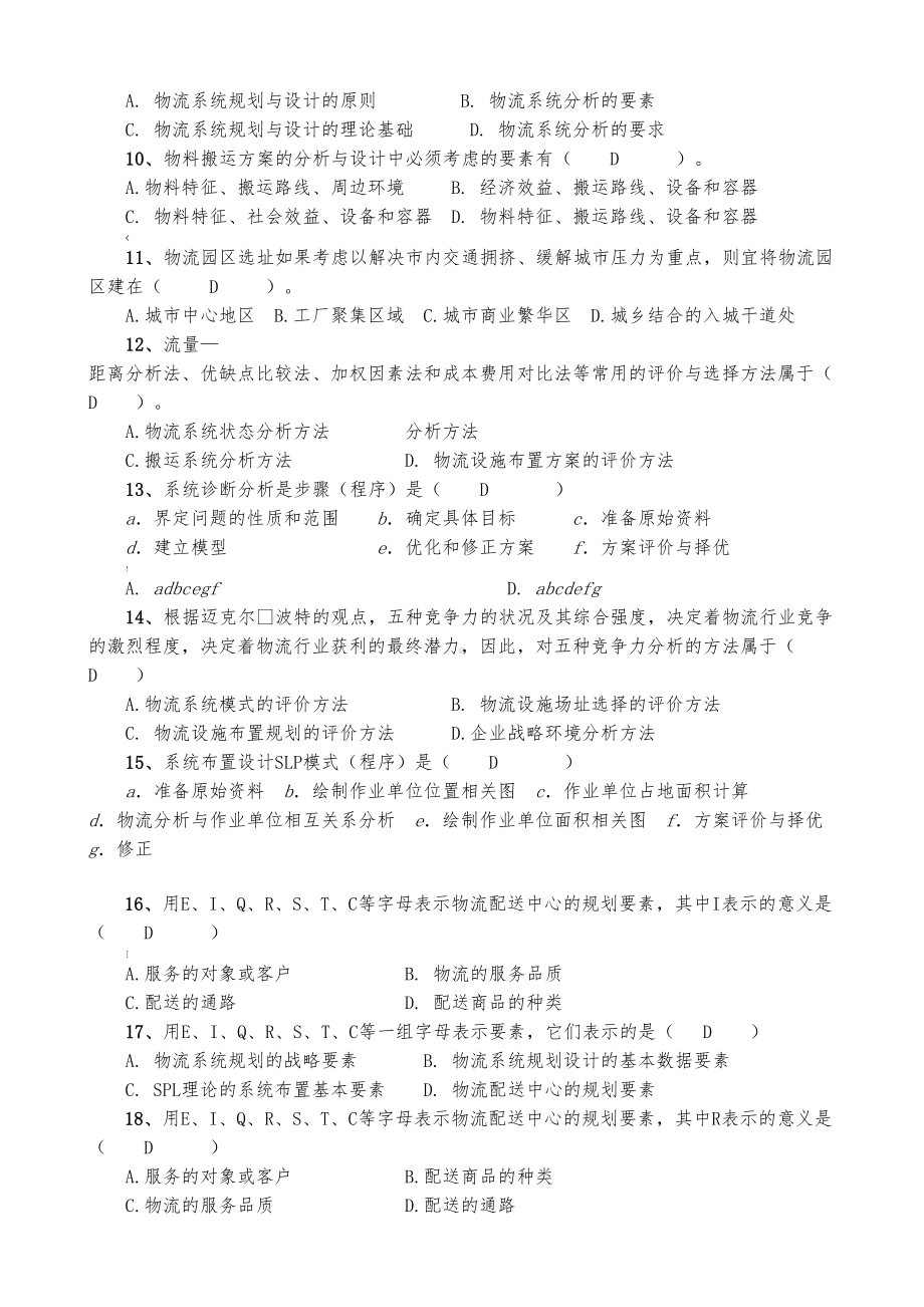 物流系统规划与设计总复习题(DOC 23页).doc_第2页