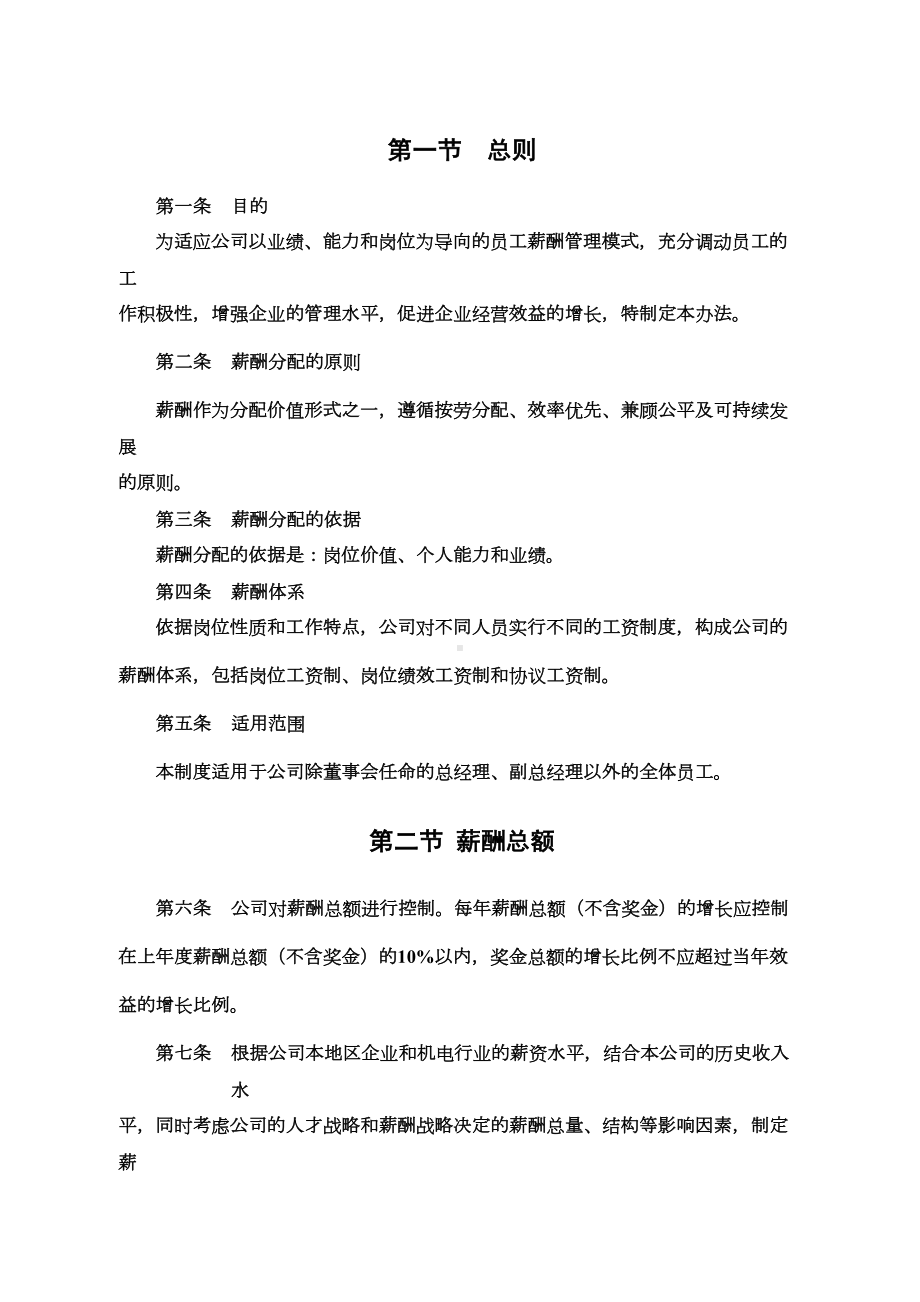 技术岗位的两种薪酬制度(DOC 9页).doc_第1页