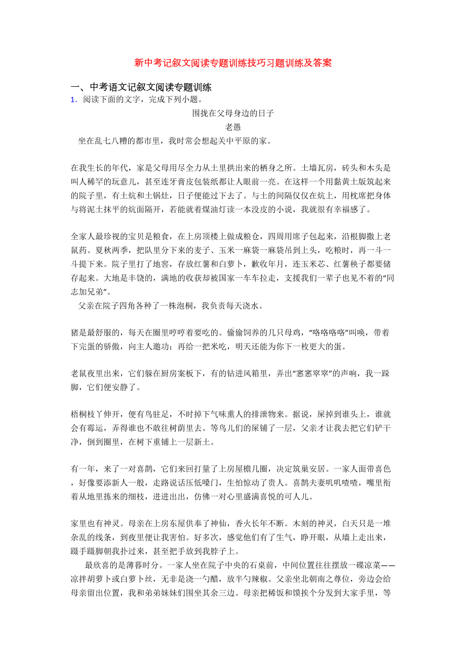 新中考记叙文阅读专题训练技巧习题训练及答案(DOC 48页).doc_第1页