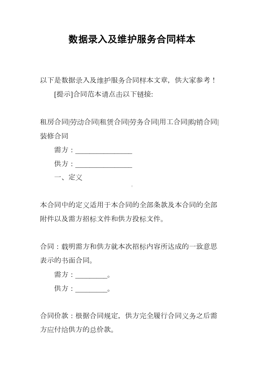 数据录入及维护服务合同样本(DOC 20页).docx_第1页