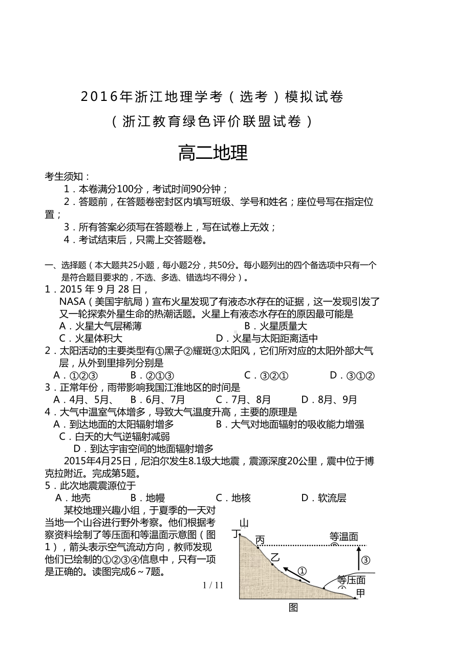 浙江省高二高三地理学考模拟试卷(教育绿色评价联盟)(DOC 11页).doc_第1页