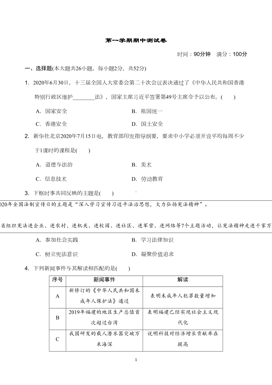 最新人教版八年级上册道德与法治第一学期期中测试卷及答案(DOC 12页).doc_第1页