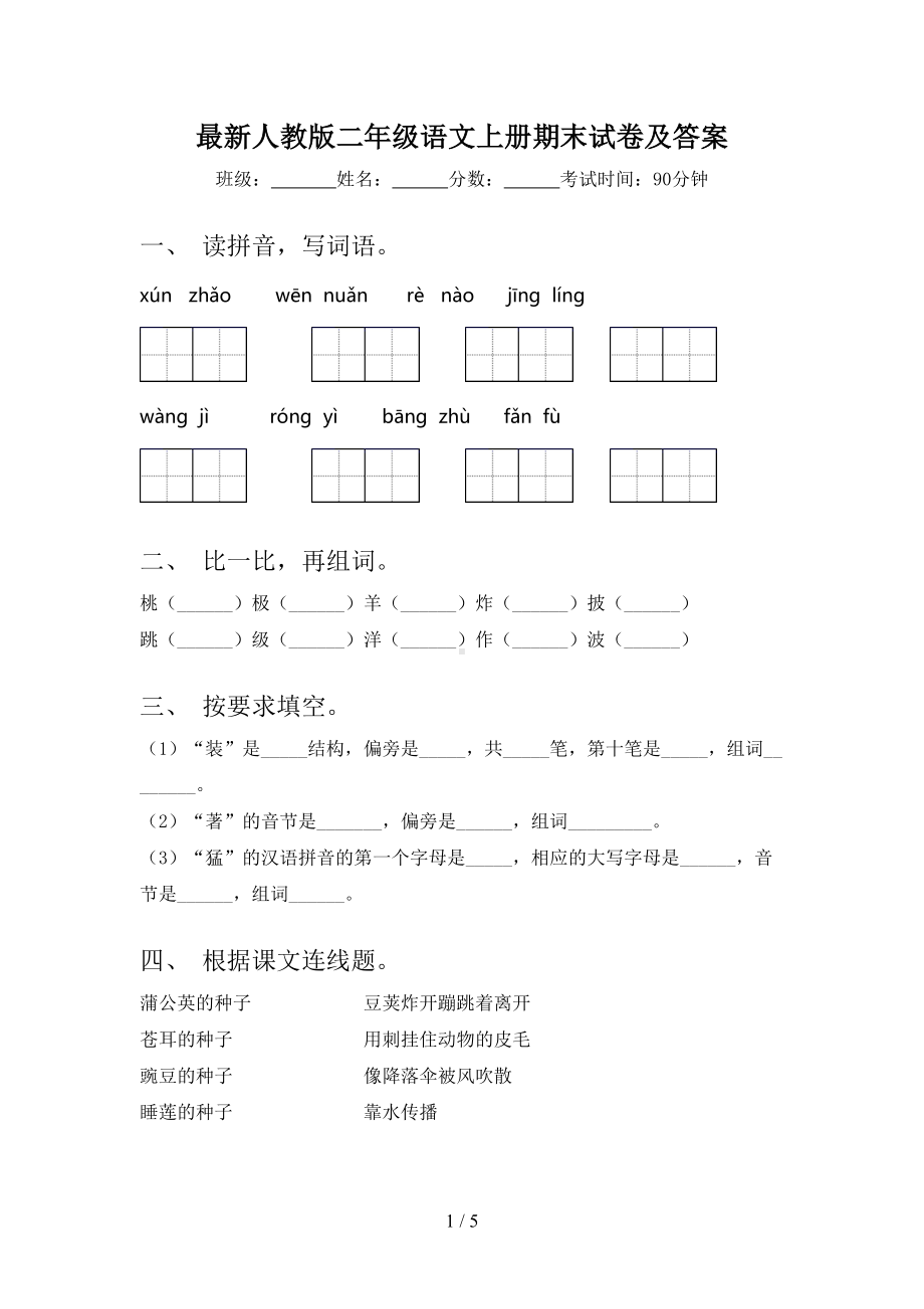 最新人教版二年级语文上册期末试卷及答案(DOC 5页).doc_第1页