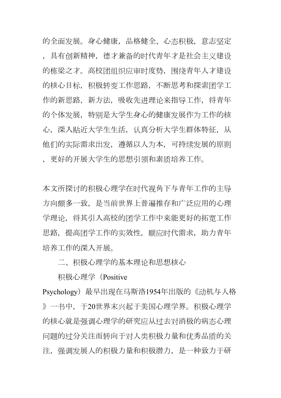 积极心理学在高校团学工作中(DOC 10页).doc_第2页