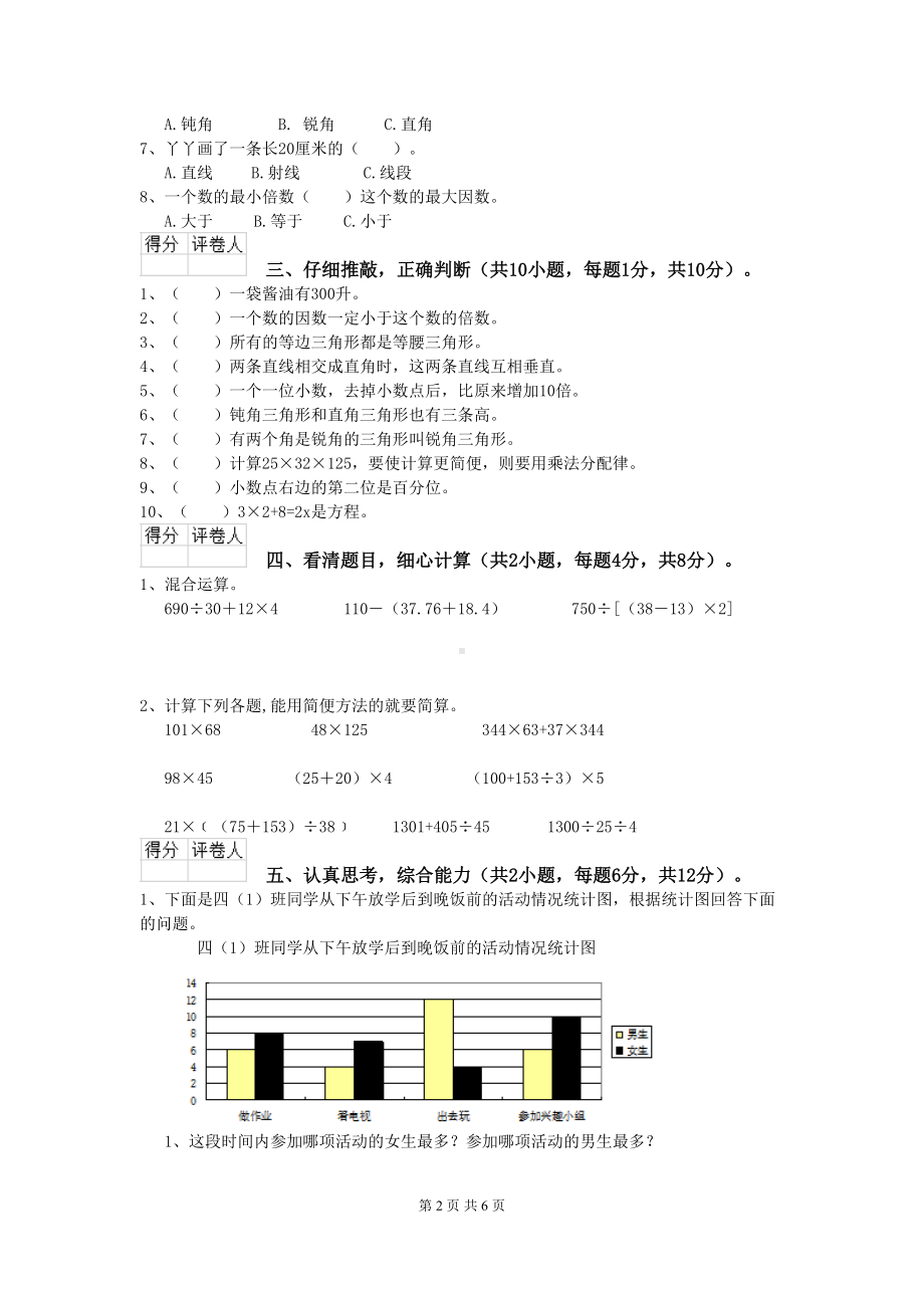 昆明市2020年某小学四年级数学下学期期末考试试题-附答案(DOC 6页).doc_第2页