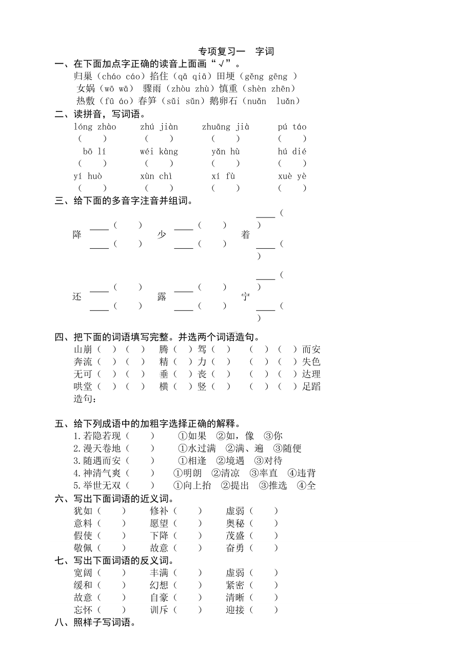 统编版语文四年级上册-专项复习一-字词-同步练习题(word版有答案)(DOC 4页).docx_第1页