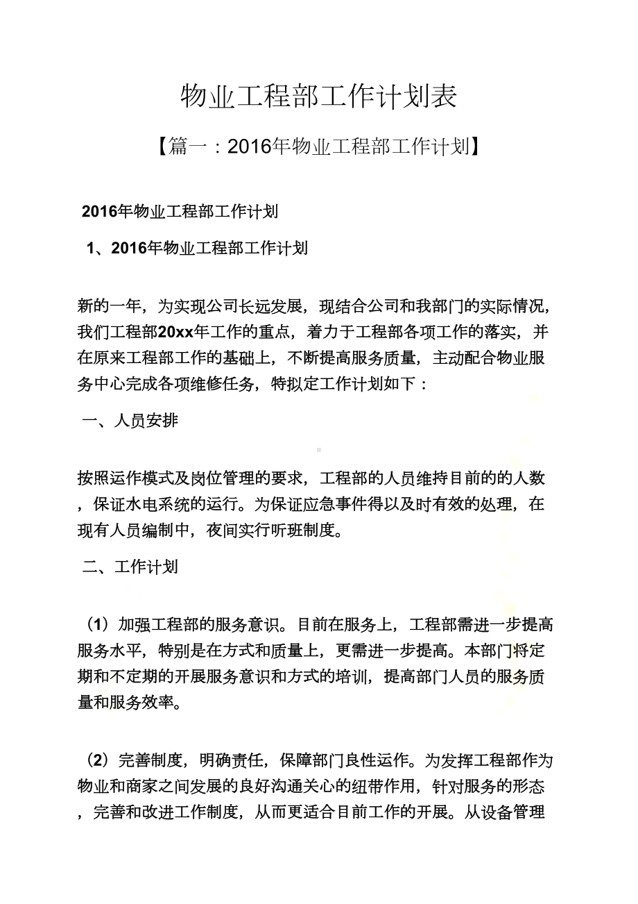 物业工程部工作计划表(DOC 21页).docx_第2页