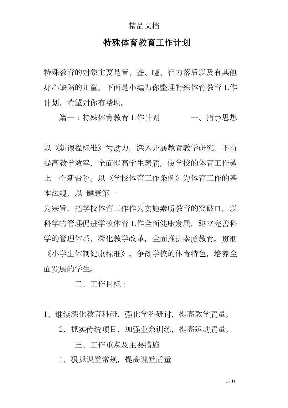 特殊体育教育工作计划(DOC 11页).doc_第1页