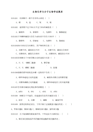 生物化学与分子生物学试题库(DOC 59页).doc